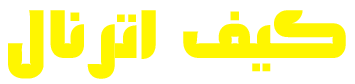کیف اترنال